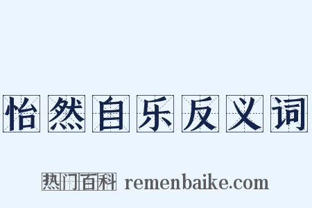 怡然自乐反义词是什么意思的图片